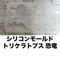 モールド　型　キーホルダー　トリケラトプス　恐竜 レジン