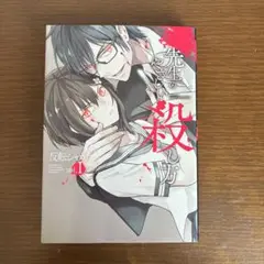 先生のやさしい殺し方 1(反転シャロウ著)