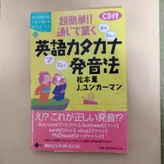CD付超簡単!!通じて驚く英語カタカナ発音法