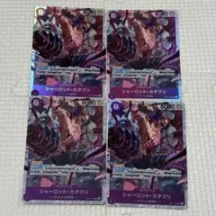 ワンピースカードゲーム シャーロット・カタクリ SR 4枚 OP11-067
