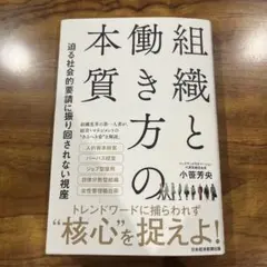 組織と働き方の本質 : 迫る社会的要請に振り回されない視座