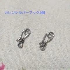 F7 カレンシルバーフック 2個