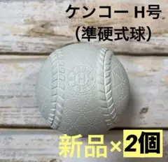ケンコー H号（準硬式球）　公認球　新品　2個