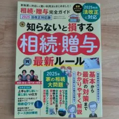 相続・贈与 完全ガイド 2025年版
