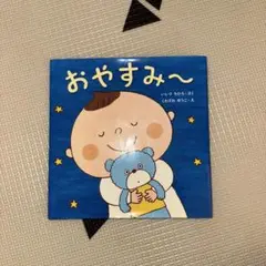 おやすみ〜 いしい しろう 作