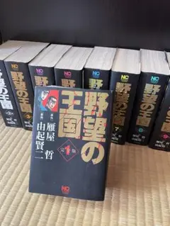 野望の王国 全9巻セット 雁屋哲 由起賢 NC