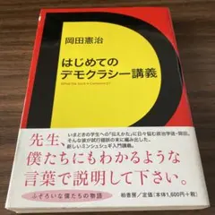 はじめてのデモクラシー講義 What the heck is democrac…