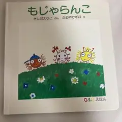 もじゃらんこ