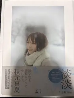 秋元真夏 写真集 淡淡 ポストカード応募券付き
