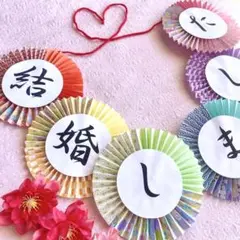 【和婚・前撮りにぴったり】和柄ガーランド「結婚しました」【数量限定特別価格】