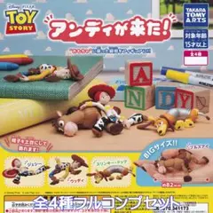 トイ・ストーリー アンディが来た！ タカラトミーアーツ【全４種フルコンプセット】