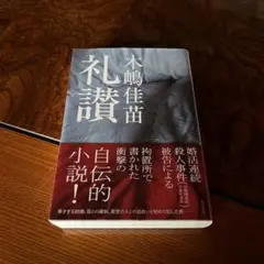 2025年最新】木嶋佳苗 礼讃の人気アイテム - メルカリ