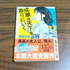 成瀬は天下を取りにいく 宮島未奈 文庫本 本屋大賞 新潮文庫