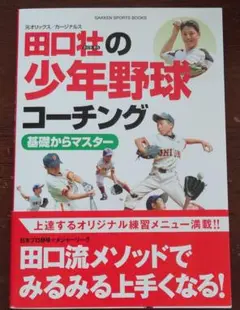 田口壮の少年野球 : 上達するオリジナル練習メ…