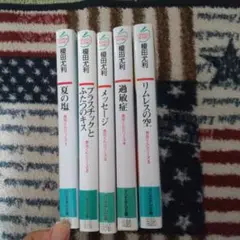 榎田尤利5巻セット 魚住くんシリーズ