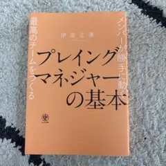プレイングマネジャーの基本 メンバーが勝手に動く最高のチームをつくる