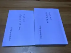 令和4年弁理士試験論文、口述試験 法文集(補遺付き)