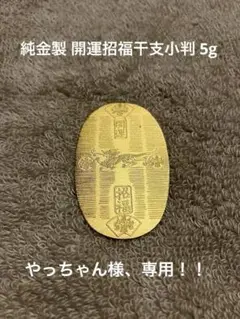 純金製 開運招福干支小判 5g ジェムラインジャパン - 公式サイト - / 美品 純金製 開運招福