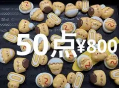 再入荷●1642●デコパーツ 50点 ひよこ　卵