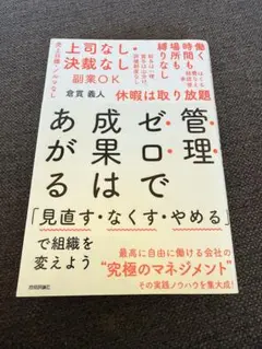 管理ゼロで成果はあがる 「見直す・なくす・やめる」で組織を変えよう