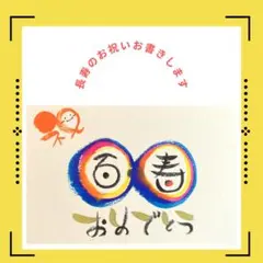 【スタンダードタイプ・百寿】ご長寿のお祝いのプレゼントお書きします。