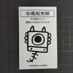 9w1264｜龍神護符『金運-宇宙銀行』霊符 お守り 御守り 祈祷