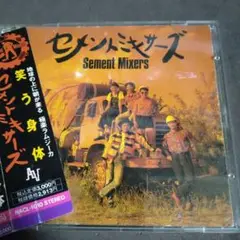 セメントミキサース　笑う身体