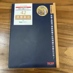 2023年度版 42 消費税法 理論ドクター