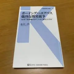 ボーイング VS エアバス 旅客機開発競争 100年で旅客機はなぜ　　s83
