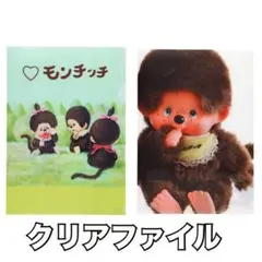 モンチッチ展限定 クリアファイル　２枚