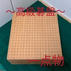 高級碁盤 一点物 脚付き 窪みあり♡