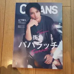 美品　OCEANS 8月号　折れ目なし