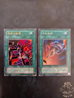 遊戯王 悪夢の鎖 & 手札抹殺 セット
