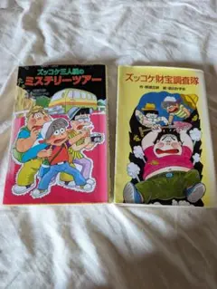 ズッコケ三人組