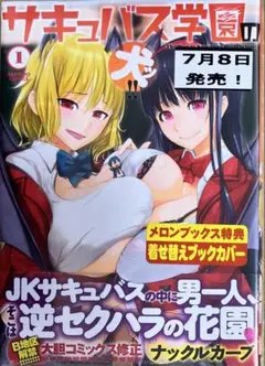 【特典なし】サキュバス学園の犬ッ!! 1巻　新品初版未開封