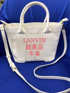 現行品　超美品　LANVIN ショルダーバッグ　手持ちバッグ　牛革　柔らかい軽量