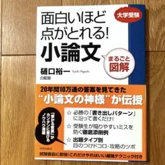 面白いほど点がとれる!小論文 : まるごと図解 : 大学受験