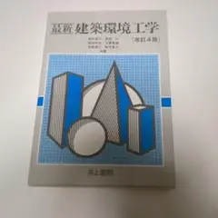 最新建築環境工学