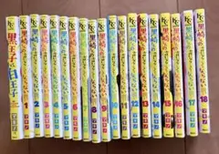 黒崎くんの言いなりになんてならない 18巻セット+黒王子VS白王子