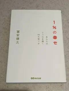 1%の幸せ あなたのココロを磨く45の気づき
