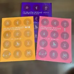 3冊　バーナム ピアノテクニック 導入書　ミニブック　1 匿名配送