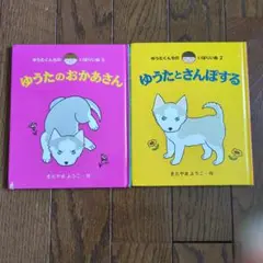 【ゆうたくんちのいばりいぬ】　２冊