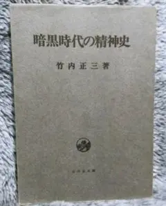 暗黒時代の精神史