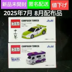 アサヒ飲料 トミカ 2025年 7月配布 8月配布 最新版！