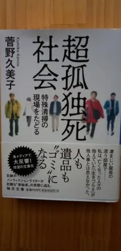超孤独死社会　菅野久美子著