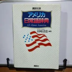 アメリカ日常語辞典 : 講談社版