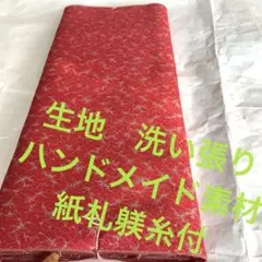 お値下げ❣️生地　洗い張り　ハンドメイド素材　紙札躾糸付