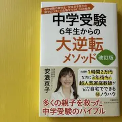 中学受験6年生からの大逆転メソッド 中学受験の救世主・安浪京子先生の最少のコス…