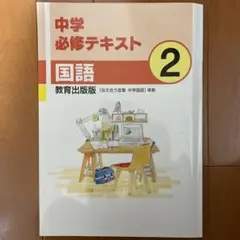 中学 必修テキスト 国語 教育出版社