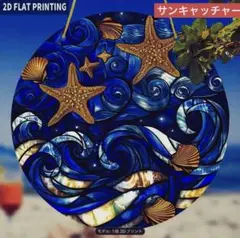 サンキャッチャー アクリル 314 波とヒトデ・貝 20cm